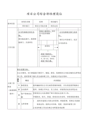 项目公司综合部经理岗位.docx