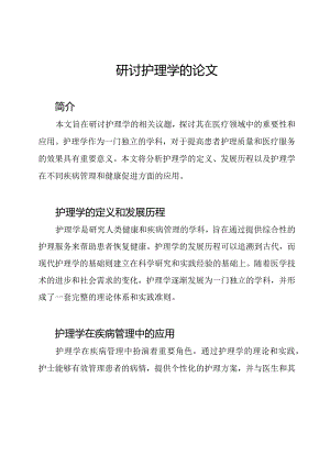 研讨护理学的论文.docx