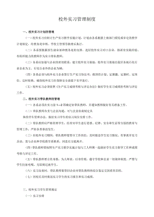 校外实习管理制度.docx