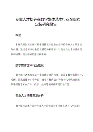 专业人才培养在数字媒体艺术行业企业的定位研究报告.docx
