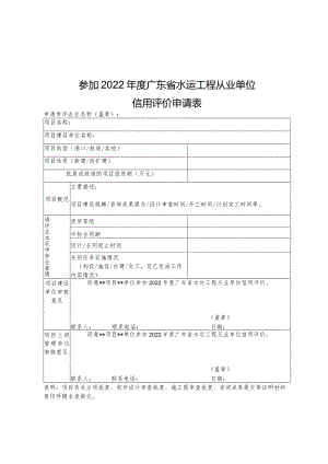 参加2022年度广东省水运工程从业单位信用评价申请表申请参评企业名称盖章.docx