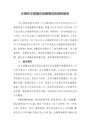 乡镇农文旅融合发展情况的调研报告.docx