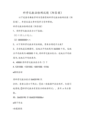 科学记数法检测试题(附答案).docx