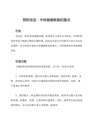 预防贫血：中班健康教案的重点.docx