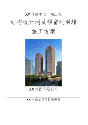 建筑工程结构板开洞及预留洞封堵施工方案.docx