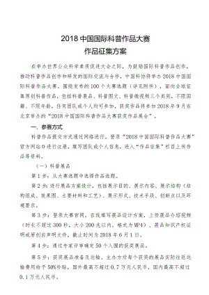 2018中国国际科普作品大赛作品征集方案.docx
