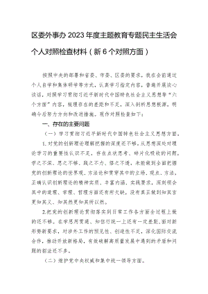 区委外事办2023年度主题教育专题民主生活会个人对照检查材料（新6个对照方面）.docx