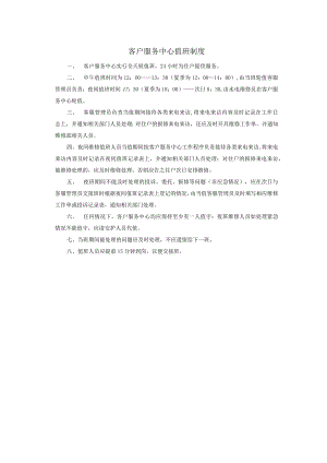 客户服务中心值班制度.docx