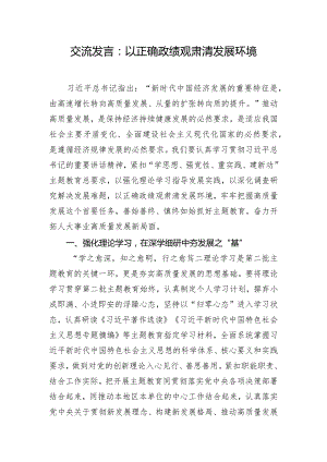 交流发言：以正确政绩观肃清发展环境.docx