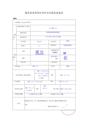 服务贸易等项目对外支付税务备案表.docx