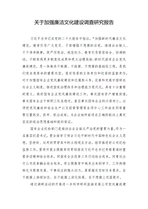 关于加强廉洁文化建设调查研究报告.docx