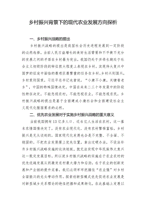 乡村振兴背景下的现代农业发展方向探析.docx