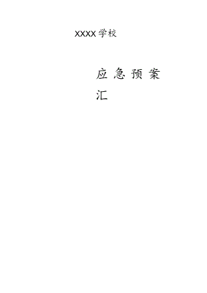 学校应急预案汇编汇总.docx