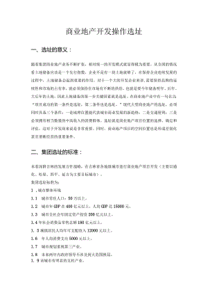 商业地产开发操作选址.docx