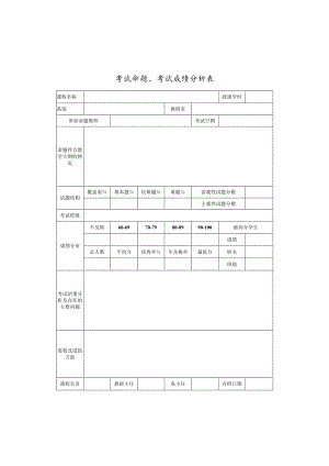 考试命题、考试成绩分析表.docx
