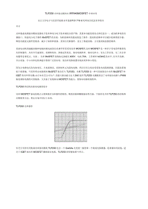 TLP250功率驱动模块在IRF840MOSFET中的应用.docx