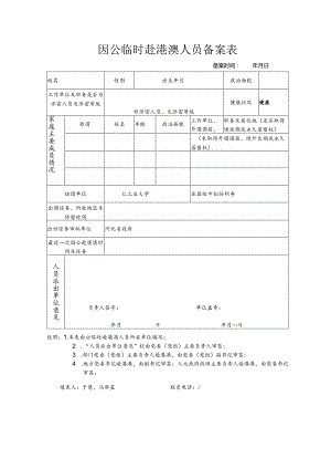 因公临时赴港澳人员备案表.docx
