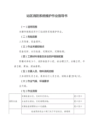 站区消防系统维护作业指导书.docx