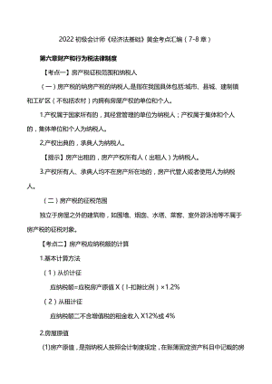 2022初级会计师《经济法基础》黄金考点汇编(7-8章).docx