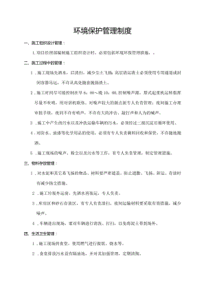建筑工地环境保护管理制度(做标识牌).docx