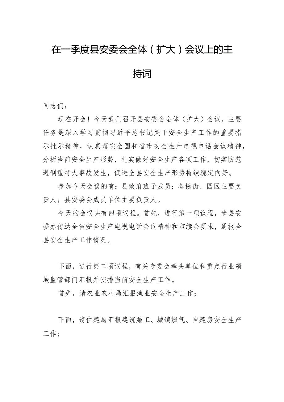 在一季度县安委会全体(扩大)会议上的主持词.docx_第1页