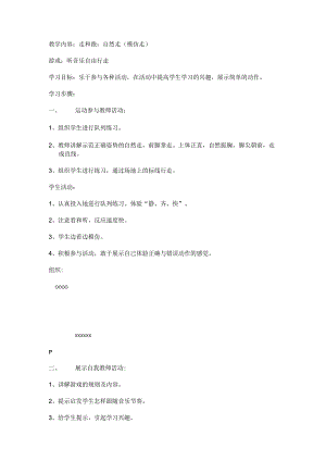 教学内容走和跑自然走模仿走.docx