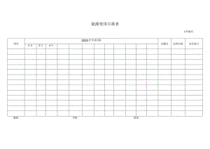 能源使用月报表.docx