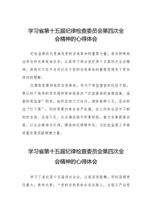 学习省第十五届纪律检查委员会第四次全会精神的心得感悟十五篇.docx