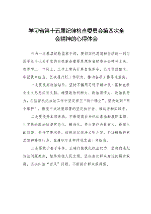机关干部学习江西省第十五届纪律检查委员会第四次全会精神的心得体会十二篇.docx