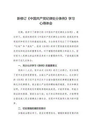 学习2024新版《中国共产党纪律处分条例》心得体会十六篇.docx