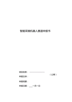 智能采摘机器人赛道申报书.docx