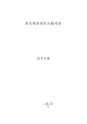 药品供货服务方案.docx