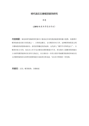 明代梁庄王墓帽顶装饰研究.docx
