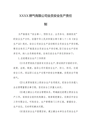 燃气有限公司全员安全生产责任制.docx