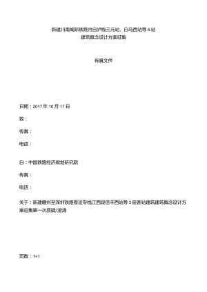 新建川南城际铁路内自泸线三元站、白马西站等6站建筑概念设计方案征集.docx