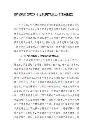 市气象局2023年度机关党建工作述职报告.docx