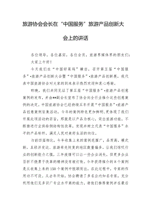 旅游协会会长在“中国服务”旅游产品创新大会上的讲话.docx