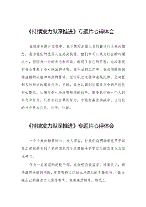 《持续发力纵深推进》反腐专题片心得体会简短发言二十篇.docx