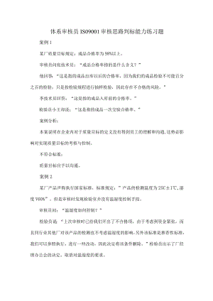 体系审核员ISO9001审核思路判标能力练习题.docx