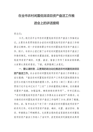 在全市农村闲置低效项目资产盘活工作推进会上的讲话提纲.docx