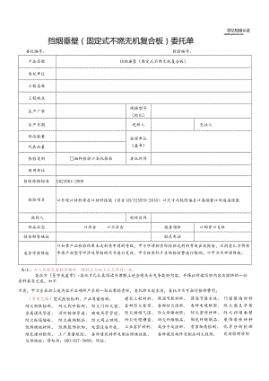 挡烟垂壁固定式不燃无机复合板委托单.docx