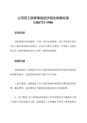 公司员工损害事故经济损失核算标准GB6721-1986.docx