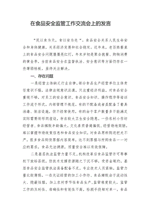 在食品安全监管工作交流会上的发言.docx