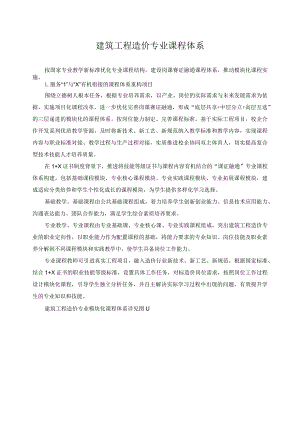 建筑工程造价专业课程体系.docx