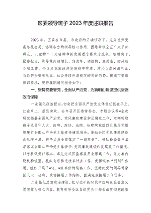 区委领导班子2023年度述职报告.docx