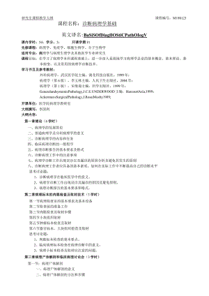 研究生课程教学大纲课程M180123课程名称诊断病理学基础.docx