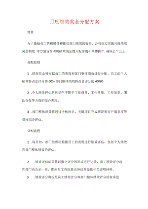 月度绩效奖金分配方案.docx