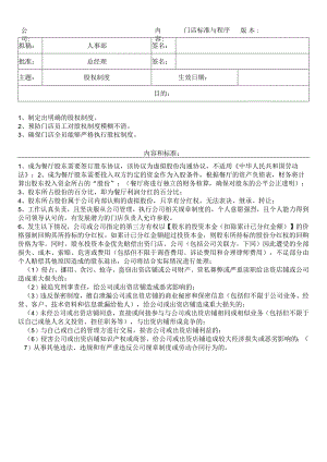 中餐公司股权制度.docx
