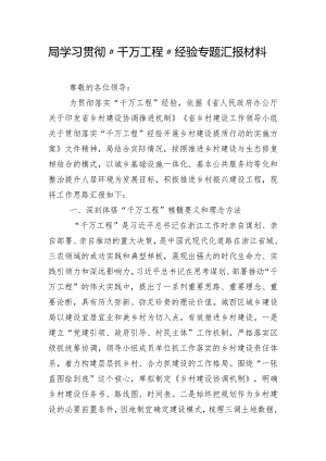 局学习贯彻“千万工程”经验专题汇报材料.docx