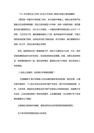 2022年中级社会工作师《社会工作实务》案例分析题三套试题解析.docx